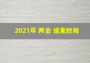 2021年 两会 结束时间